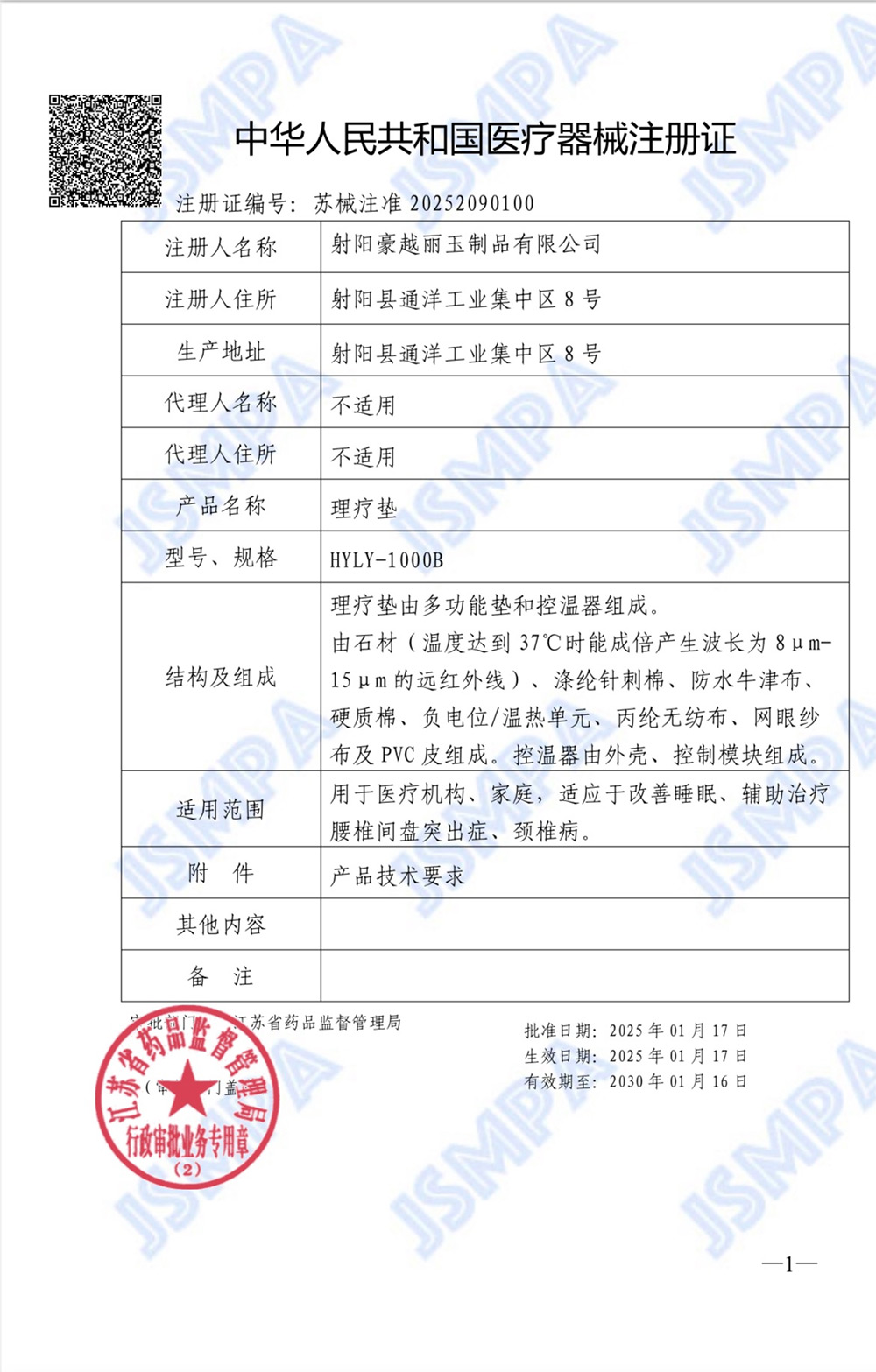 中華國民共和國醫療東西注冊證